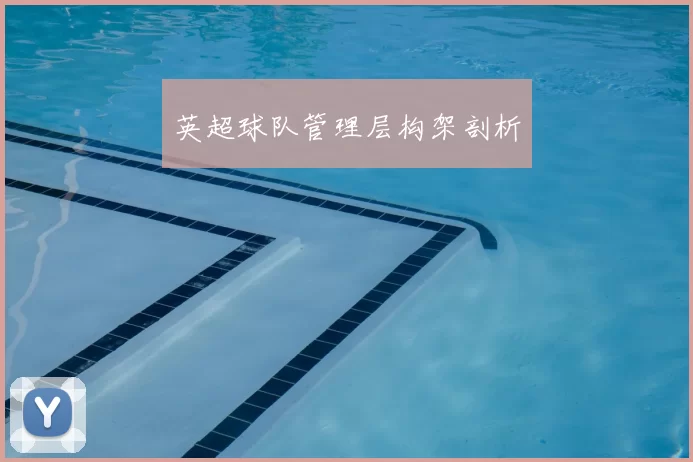 英超球队管理层构架剖析