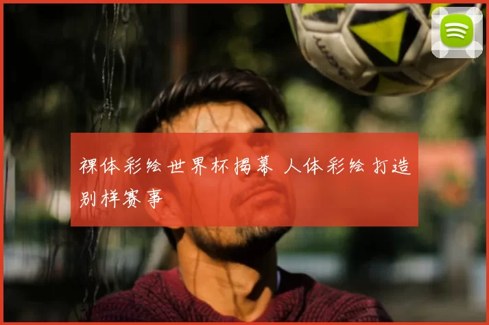 裸体彩绘世界杯揭幕 人体彩绘打造别样赛事