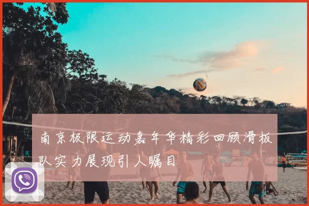 南京极限运动嘉年华精彩回顾滑板队实力展现引人瞩目