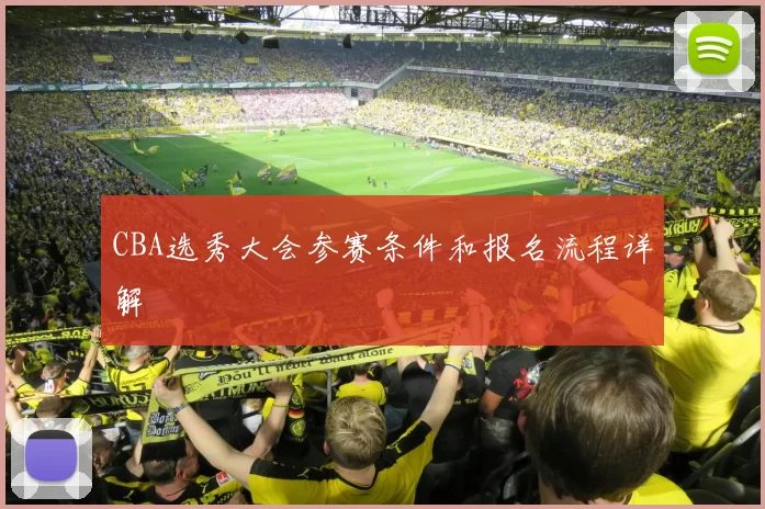 CBA选秀大会参赛条件和报名流程详解