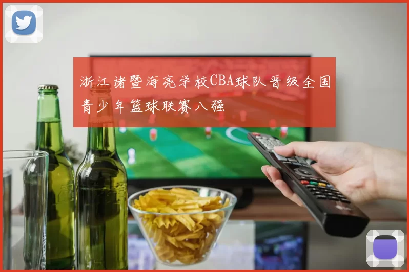 浙江诸暨海亮学校CBA球队晋级全国青少年篮球联赛八强