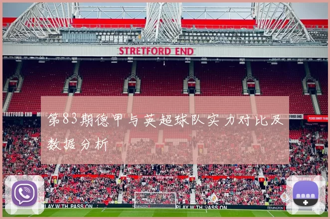 第83期德甲与英超球队实力对比及数据分析