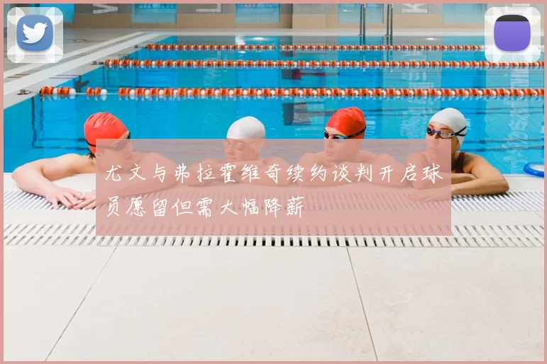 尤文与弗拉霍维奇续约谈判开启球员愿留但需大幅降薪