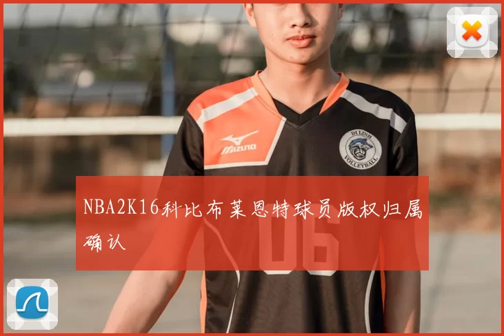 NBA2K16科比布莱恩特球员版权归属确认