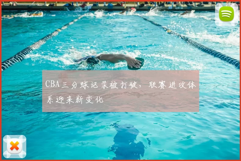 CBA三分球记录被打破，联赛进攻体系迎来新变化