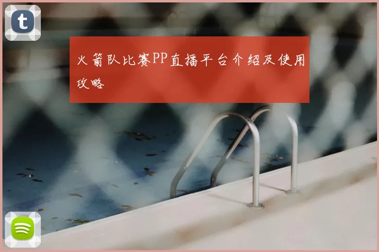 火箭队比赛PP直播平台介绍及使用攻略