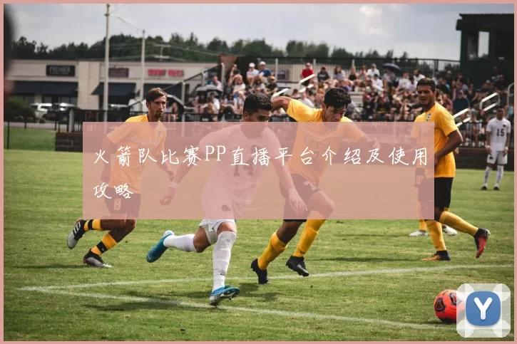 火箭队比赛PP直播平台介绍及使用攻略