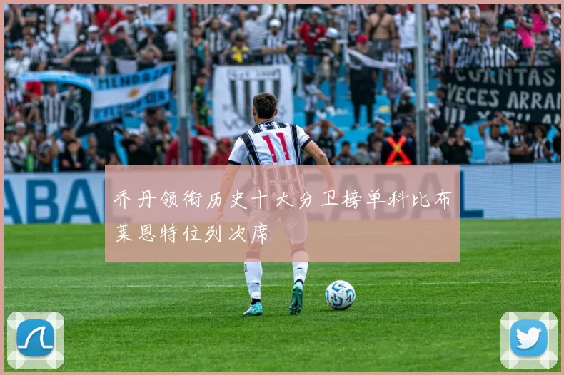 乔丹领衔历史十大分卫榜单科比布莱恩特位列次席