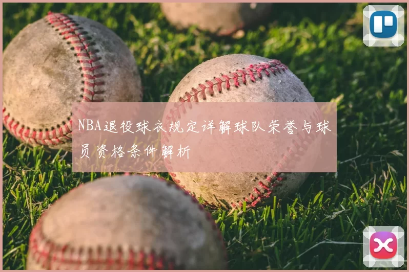 NBA退役球衣规定详解球队荣誉与球员资格条件解析