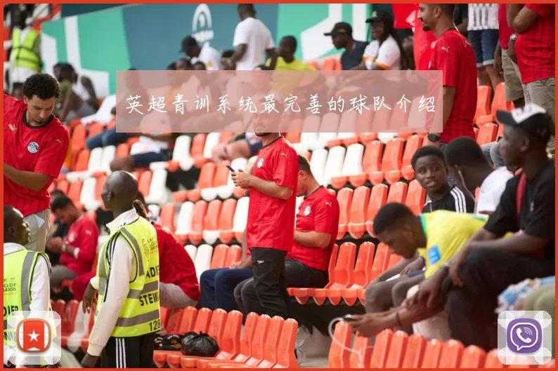 英超青训系统最完善的球队介绍