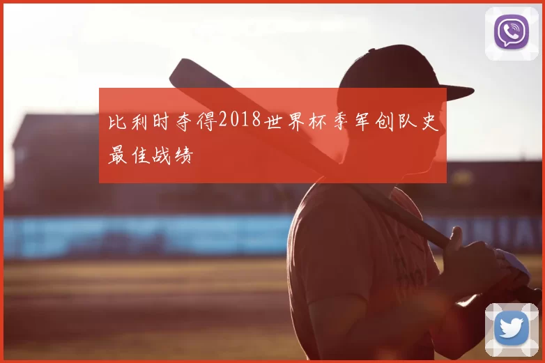 比利时夺得2018世界杯季军创队史最佳战绩
