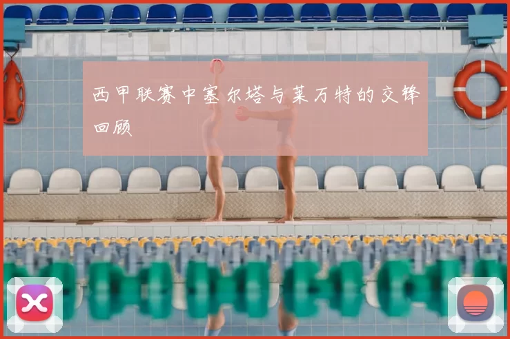 西甲联赛中塞尔塔与莱万特的交锋回顾