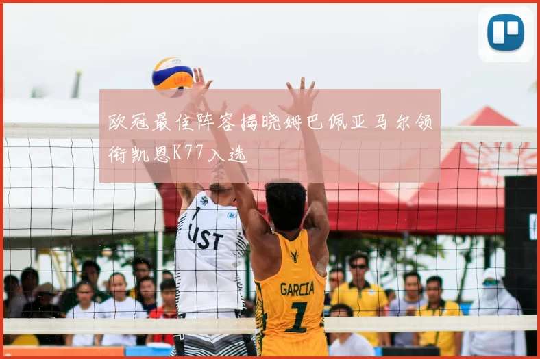 欧冠最佳阵容揭晓姆巴佩亚马尔领衔凯恩K77入选