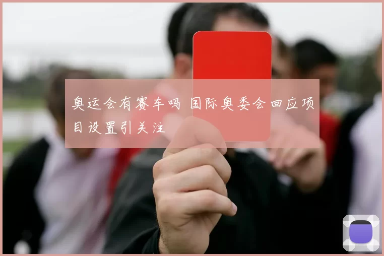 奥运会有赛车吗 国际奥委会回应项目设置引关注