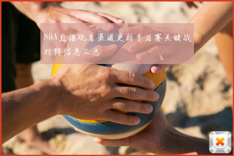 NBA直播观看渠道更新季后赛关键战对阵信息汇总