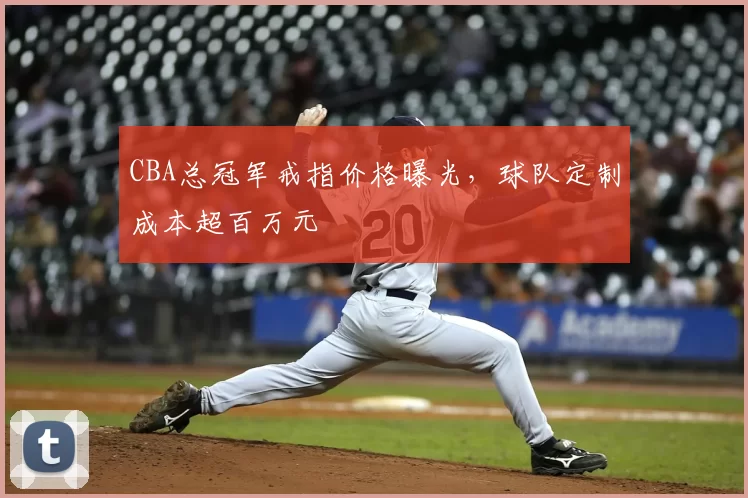 CBA总冠军戒指价格曝光，球队定制成本超百万元