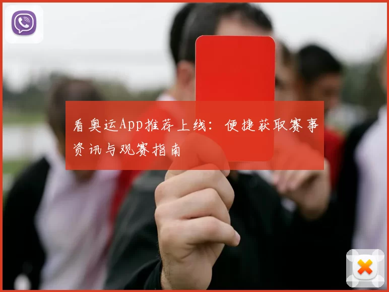 看奥运App推荐上线:便捷获取赛事资讯与观赛指南