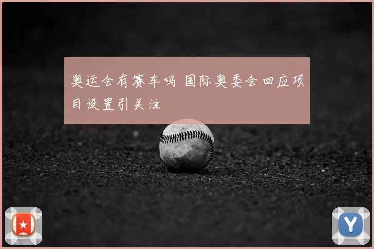 奥运会有赛车吗 国际奥委会回应项目设置引关注