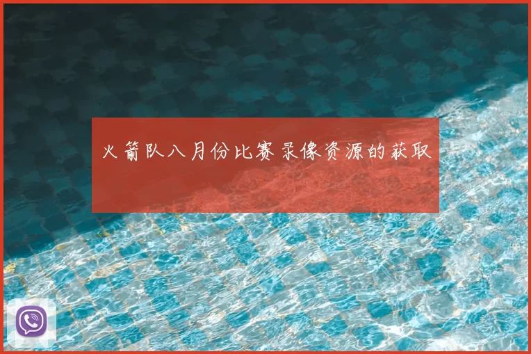 火箭队八月份比赛录像资源的获取