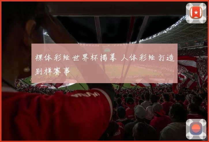 裸体彩绘世界杯揭幕 人体彩绘打造别样赛事