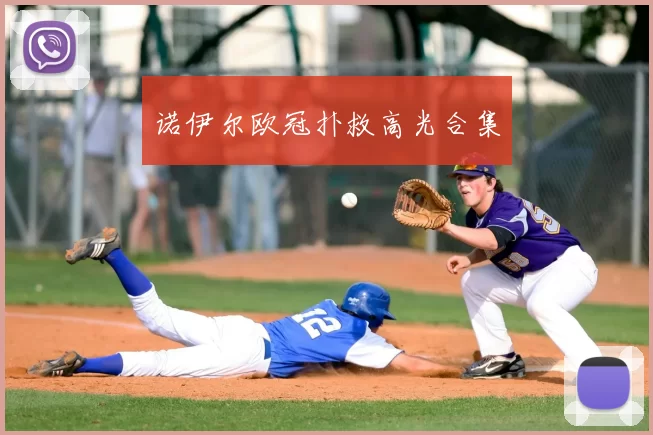 诺伊尔欧冠扑救高光合集