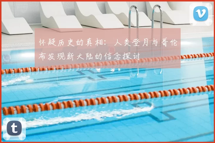 怀疑历史的真相:人类登月与哥伦布发现新大陆的信念探讨