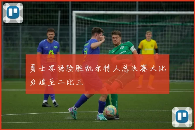 勇士客场险胜凯尔特人总决赛大比分追至二比三
