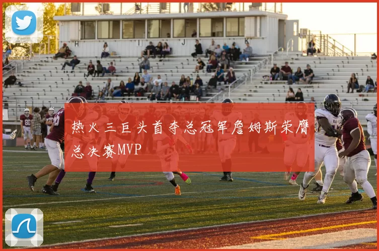 热火三巨头首夺总冠军詹姆斯荣膺总决赛MVP