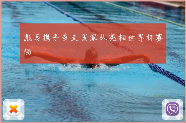 彪马携手多支国家队亮相世界杯赛场
