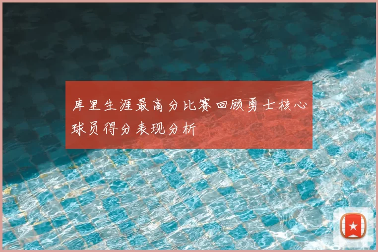 库里生涯最高分比赛回顾勇士核心球员得分表现分析