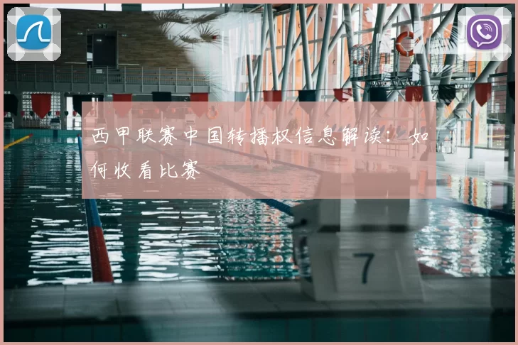西甲联赛中国转播权信息解读：如何收看比赛