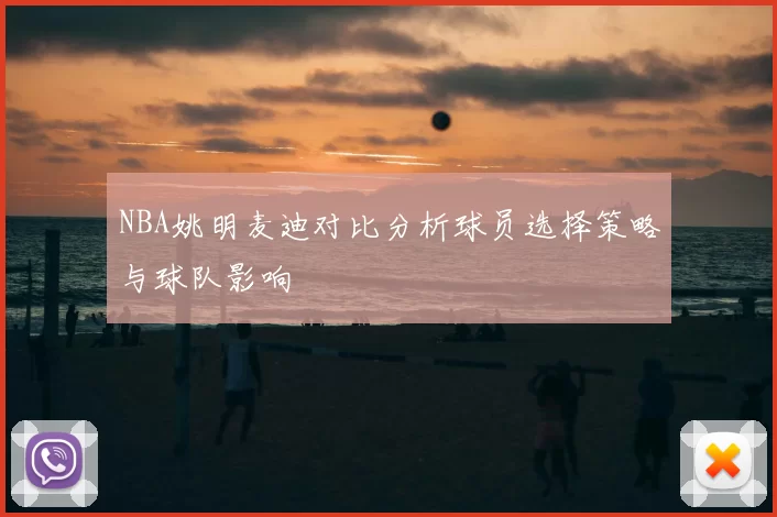 NBA姚明麦迪对比分析球员选择策略与球队影响