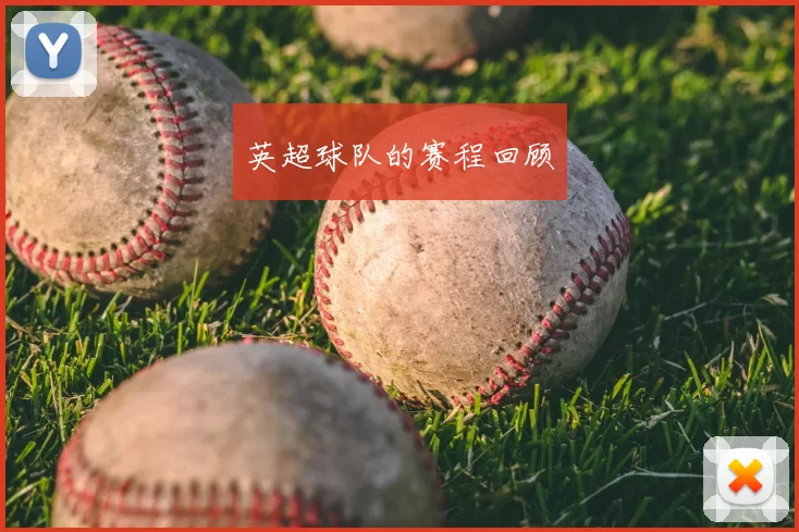 英超球队的赛程回顾