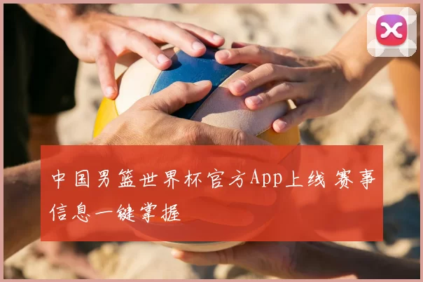 中国男篮世界杯官方App上线 赛事信息一键掌握