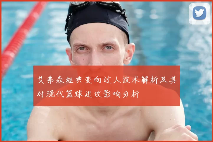 艾弗森经典变向过人技术解析及其对现代篮球进攻影响分析