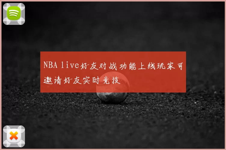 NBA live好友对战功能上线玩家可邀请好友实时竞技
