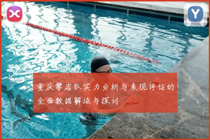 重庆攀岩队实力分析与表现评估的全面数据解读与探讨