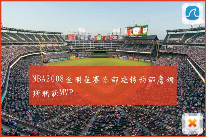 NBA2008全明星赛东部逆转西部詹姆斯斩获MVP