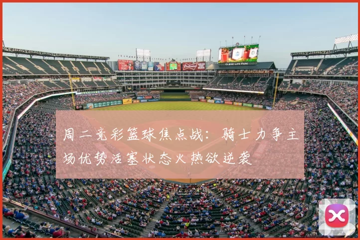 周二竞彩篮球焦点战:骑士力争主场优势活塞状态火热欲逆袭