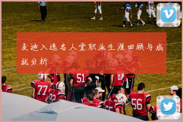 麦迪入选名人堂职业生涯回顾与成就分析