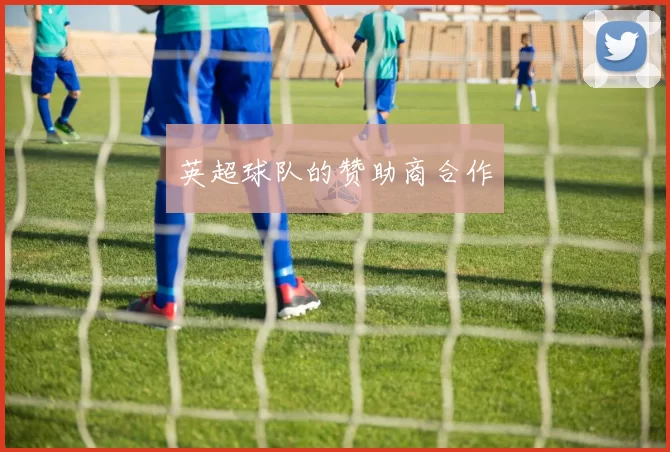 英超球队的赞助商合作
