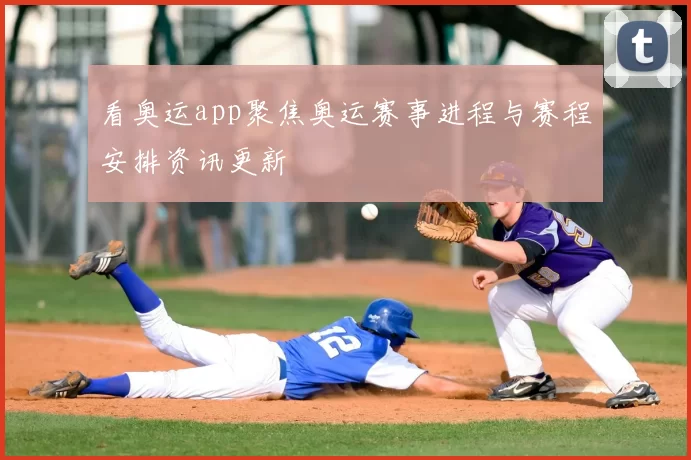 看奥运app聚焦奥运赛事进程与赛程安排资讯更新