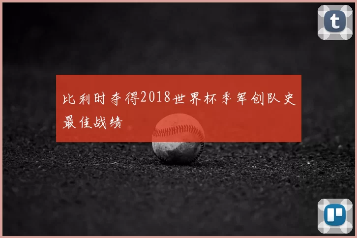 比利时夺得2018世界杯季军创队史最佳战绩