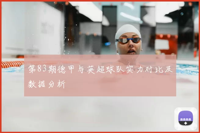 第83期德甲与英超球队实力对比及数据分析