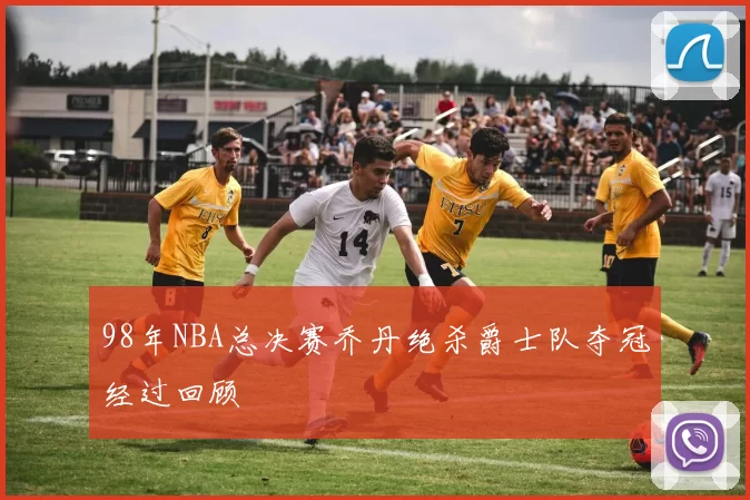 98年NBA总决赛乔丹绝杀爵士队夺冠经过回顾