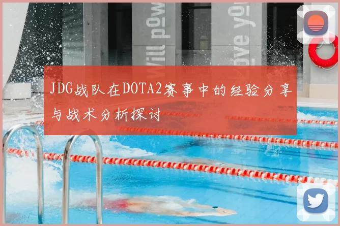 JDG战队在DOTA2赛事中的经验分享与战术分析探讨