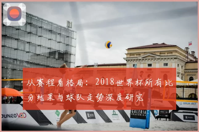 从赛程看格局：2018世界杯所有比分结果与球队走势深度研究