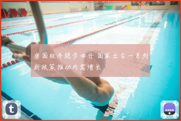 中国经济稳步回升 国家出台一系列新政策推动内需增长