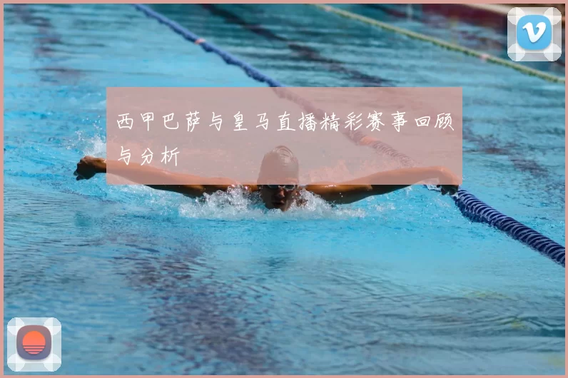 西甲巴萨与皇马直播精彩赛事回顾与分析