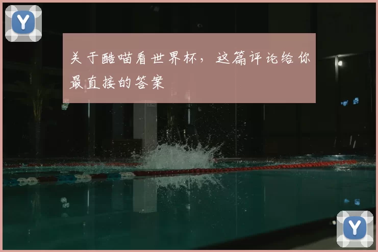 关于酷喵看世界杯，这篇评论给你最直接的答案